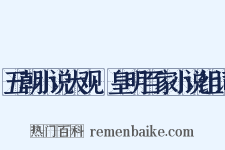 五朝小说大观·皇明百家小说组词是什么意思的图片